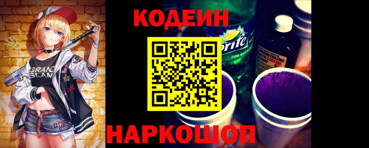 Кодеиновый сироп Lean Purple Drank Богородск
